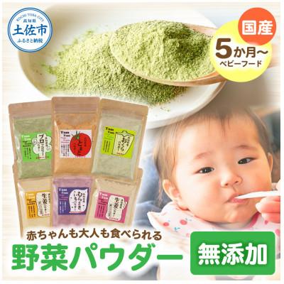 ふるさと納税 土佐市 (6種セット)お手軽ヘルシー高知県産野菜パウダー