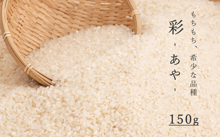 精米 彩 あや 150g 北海道米 こめ 1000円台 2000円 3000円 当麻町 長谷川農園 北海道産 北海道米【B-018】