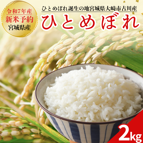 令和7年産 新米 大崎市古川産ひとめぼれ 2kg｜精米 お米 白米 こめ コメ ご飯 ごはん 大崎市産 宮城県産 ブランド米 送料無料