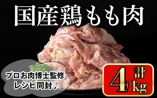 国産鶏もも肉(計4kg) 鶏肉 もも 冷凍【小迫ストアー】A717