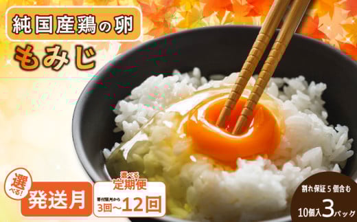 【３回定期便】もみじ卵 計90個(10個×3パック×3回) ※割れ保証5個含む | 卵焼き たまごとじ 卵サンド 卵かけ たまごやき 卵とじ えひめのたまご 卵サンド たまご炒め 卵焼 たまごさんど 卵かけ  たまごいため  エヒメノたまご 卵いため たまごさんど たまごかけ 鶏卵 卵やき 玉子とじ 愛媛のたまご 卵とじ たまご炒め 卵かけ たまごご飯 ふるさと納税卵 卵