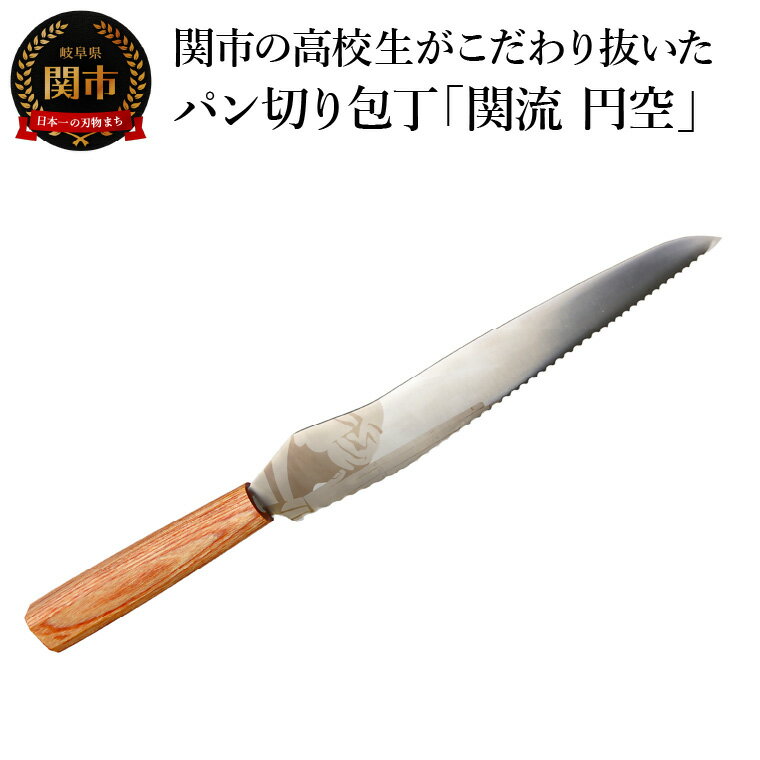 【ふるさと納税】関市の高校生がこだわり抜いた家族で楽しく使えるパン切り包丁「関流 円空」