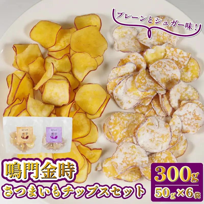 恋芋 プレーン シュガー セット 6袋 芋チップス 鳴門金時 さつまいも チップス スナック スナック