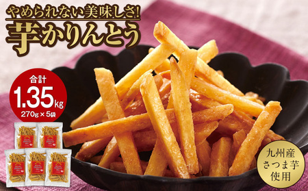 2527 芋かりんとう 計1.35kg（270g×5袋） KN021-032-02 さくさく ぽりぽり 人気 スイーツ 和菓子 芋けんぴ やみつき 九州産 さつま芋 サツマイモ 手土産 おすそ分け 財宝 ふるさと納税 鹿児島 鹿屋市 おすすめ ランキング プレゼント ギフト