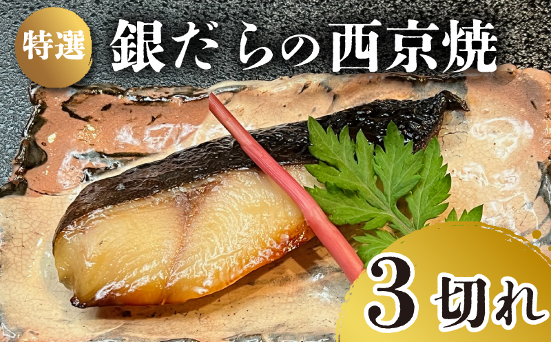 特選 銀だら の 西京焼 3切れ 冷凍 銀鱈 銀ダラ ギンダラ ぎんだら 焼き魚 焼魚 個別包装 浪花寿司 老舗 職人 おかず 夕飯 御祝 下関 山口