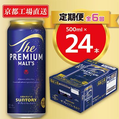 ふるさと納税 長岡京市 【毎月定期便】<天然水のビール工場>京都直送　プレモル500ml×24本 全6回