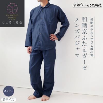 ふるさと納税 京都市 【岩本繊維】和晒京ふたえガーゼ メンズパジャマ〈S・ネイビー〉|老舗寝具メーカー パジャマ 人気