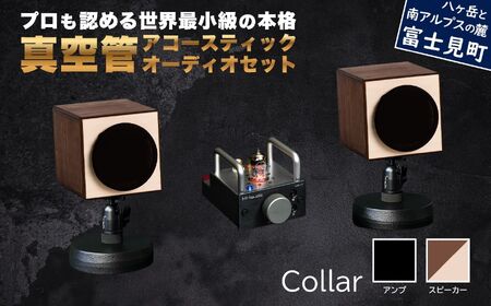 MHaudio プロも認める「真空管 アコースティック オーディオ セット」【アンプ：バイブレーション仕上げ】【スピーカー：ツートン】国産 小型 真空管アンプ UA-1 木製 スピーカー WAON 和音 高音質 ホームシアター 家電 信州 長野県 富士見町