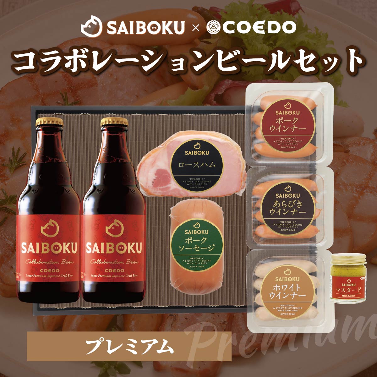 【ふるさと納税】SAIBOKU×COEDO コラボレーションビールセット (プレミアム) | サイボク コエドビール ビール クラフトビール 地ビール ギフト 贈答品 誕生日 おとりよせ グルメ ウインナー ソーセージ ベーコン ロースハム 豚肉 おつまみ 詰め合わせ 肉 埼玉県 東松山市