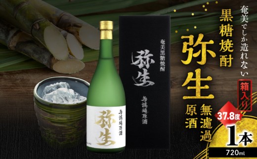 奄美でしか造れない黒糖焼酎 弥生無濾過原酒 38.3度 720ml　A185-026
