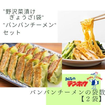 ふるさと納税 諏訪市 野沢菜漬けぎょうざ56粒入り1袋・バンバンチーメン2人前入り2袋[冷凍]