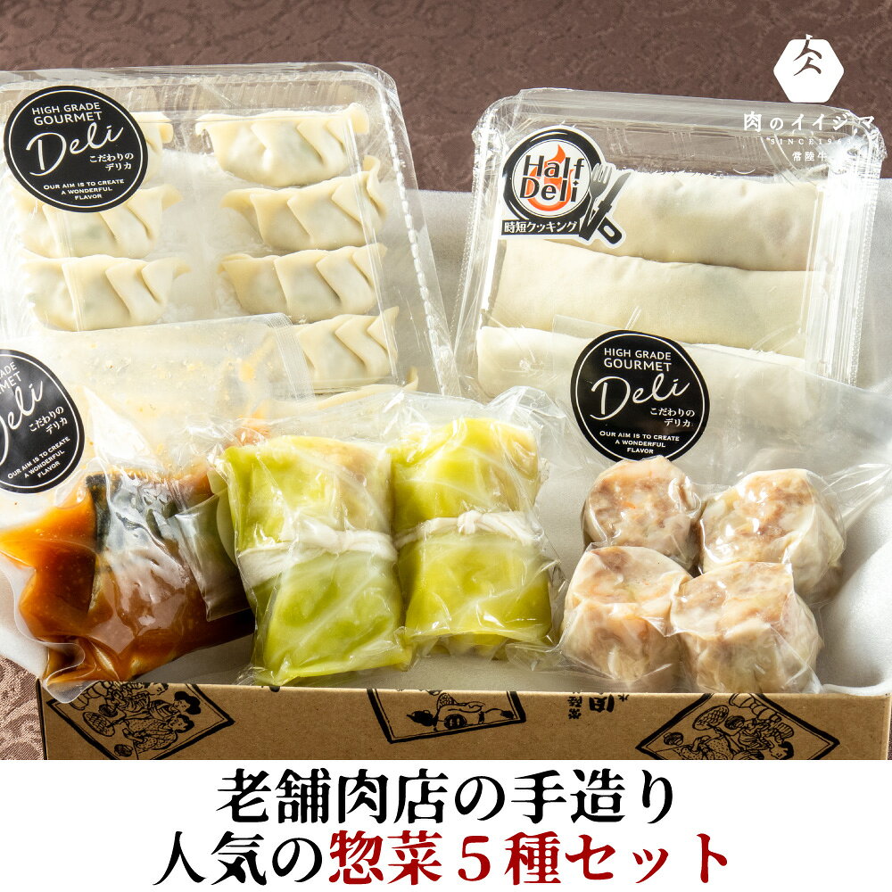 【ふるさと納税】おかず 惣菜 人気ベスト5セット お肉屋さんの特製餃子 ジャンボ 焼売 シュウマイ 春巻 特製餃子 ぎょうざ ロールキャベツ サバの味噌煮 鯖 お中元 敬老の日 お取り寄せ お祝い 出産 結婚 プレゼント 誕生日 ギフト対応 茨城県 水戸市 肉のイイジマ（DU-117）