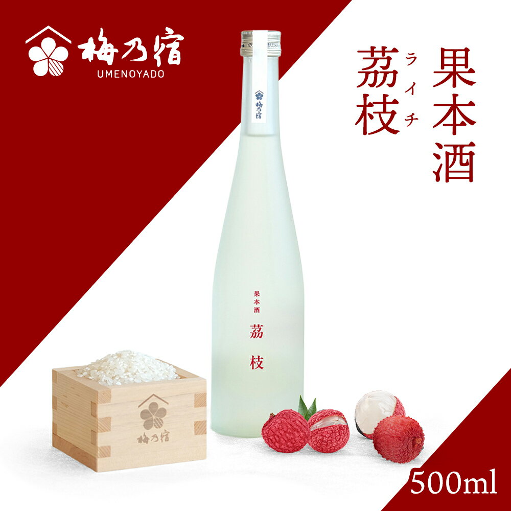 【ふるさと納税】 梅乃宿 果本酒 茘枝 ( ライチ ) 500ml ／ 日本酒 フルーツ 果実 ライチ 新感覚 お酒 純米大吟醸 贈り物 ギフト プレゼント フルーティー