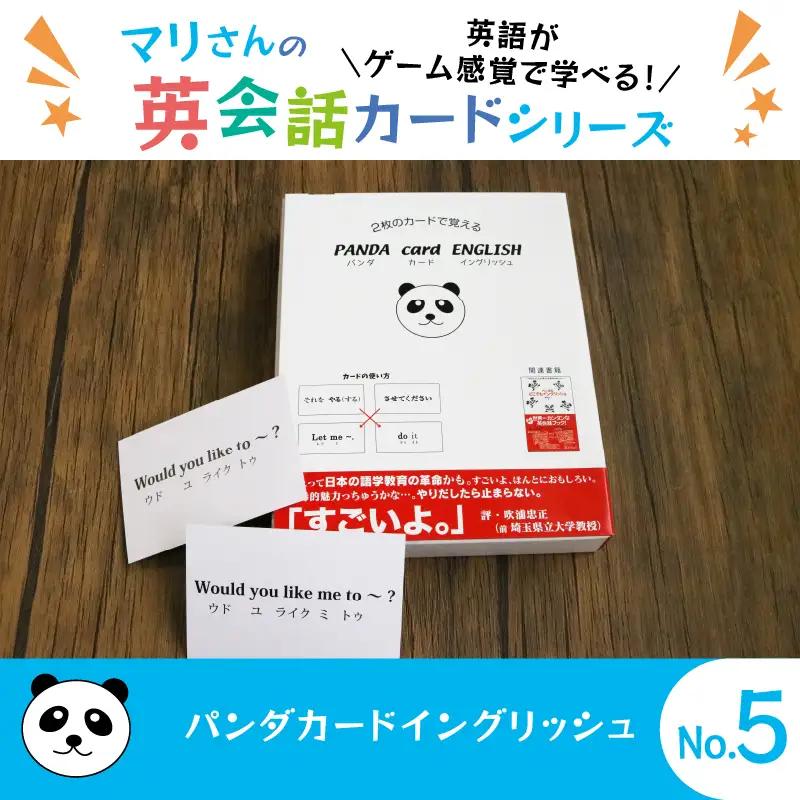 パンダカード イングリッシュ NO.5 ： おもちゃ 英語教材 ボードゲーム 知育