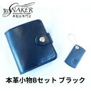 【ふるさと納税】【SNAKER-handicraft】本革小物　Bセット　ブラック　【民芸品・工芸品・ファッション小物】