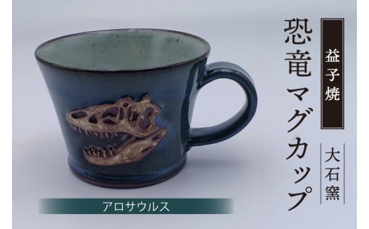 【益子焼】恐竜マグカップ（アロサウルス）食器 マグカップ コップ おしゃれ 恐竜 化石 レリーフ（BW004-9）