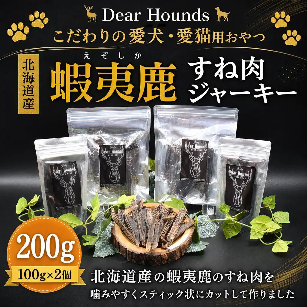 DearHounds こだわりの愛犬 愛猫用おやつ蝦夷鹿すね肉ジャーキー100ｇ×2個　合計200g ｜ ペットフード ペットフード