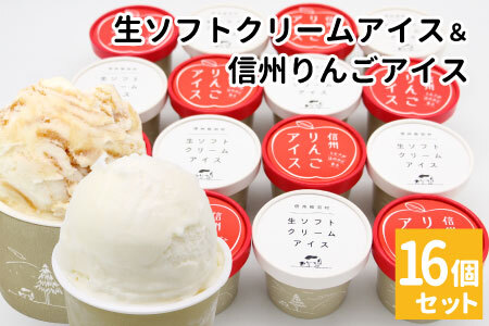 〈7営業日以内発送〉生ソフトクリームアイス＆信州りんごアイス 16個 生ソフト ミルク マーブルアイス アイスクリーム アイス りんご ふじりんご りんごソース 10000円 1万円