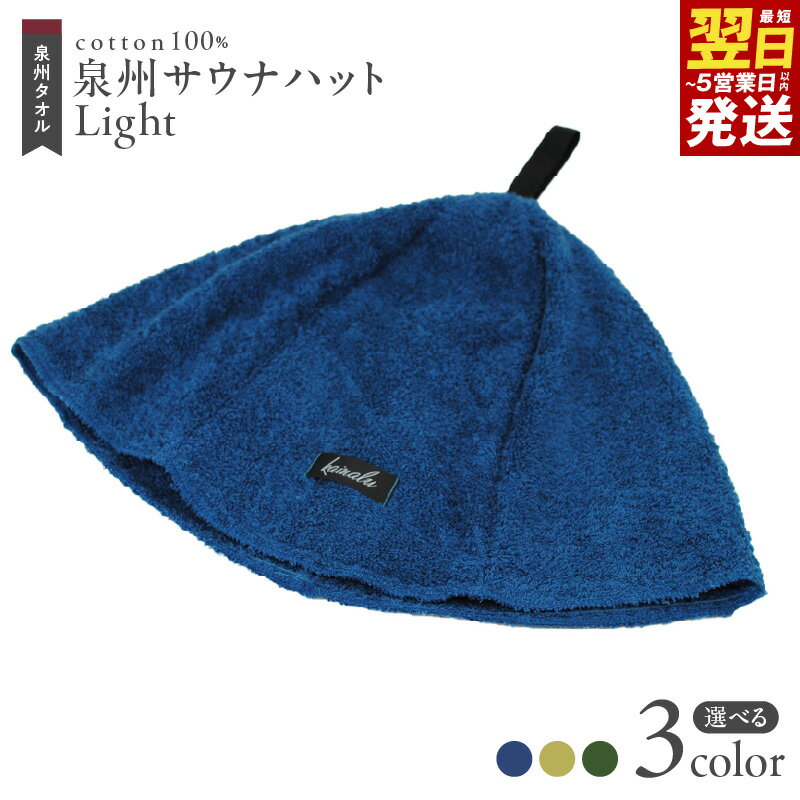 【ふるさと納税】泉州 サウナハット Light 選べるカラー タオル生地 薄手 ※ ととのう サ活 のぼせ防止 髪の乾燥防止 頭皮や耳の保護 洗える おしゃれ フリーサイズ メンズ レディース 日本製 泉州タオル 綿100％ 最短 翌日発送 5営業日 大阪府 泉佐野市 送料無料