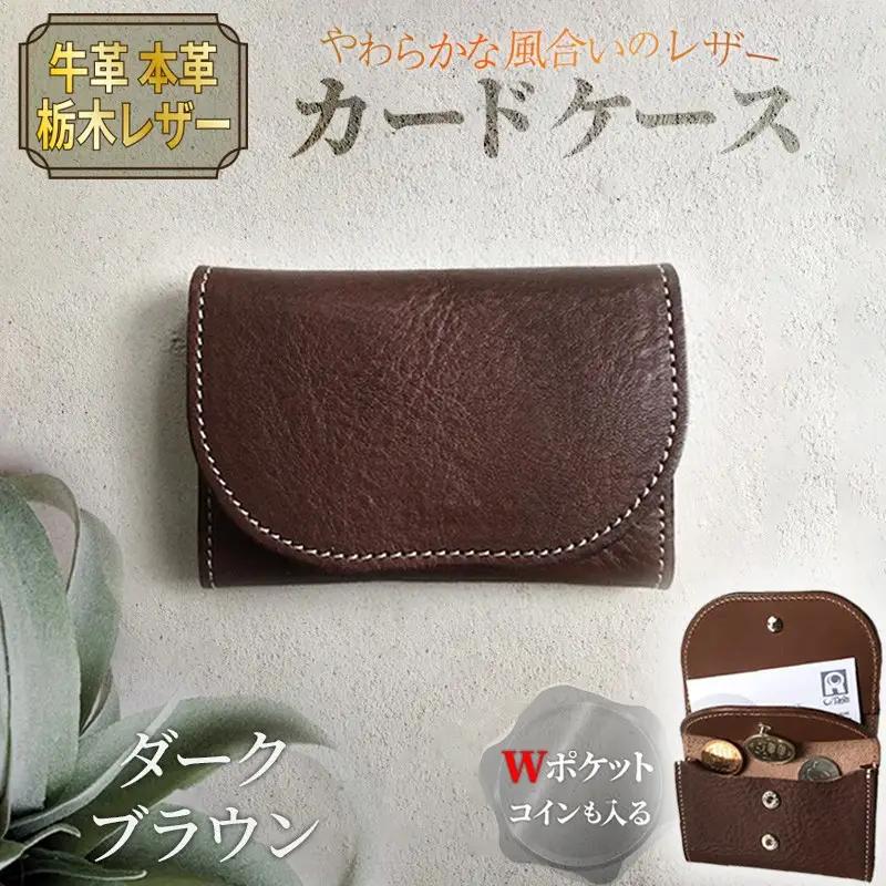 栃木レザー カードケース 牛革カード入れ ﾀﾞｰｸﾌﾞﾗｳﾝ