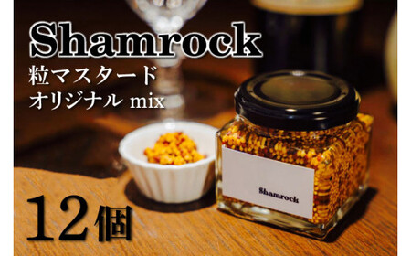 Shamrock 粒マスタード（オリジナル mix）12個【調味料 マスタード スパイス  粒マスタード 粒 ハム ウインナー ソーセージ 肉 魚 野菜】（FE-104）
