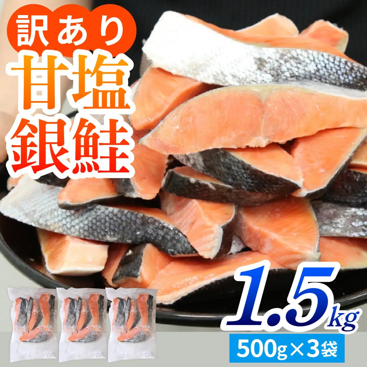 【訳あり】塩銀鮭 切身 1.5kg(500g × 3) [BM03] | 鮭