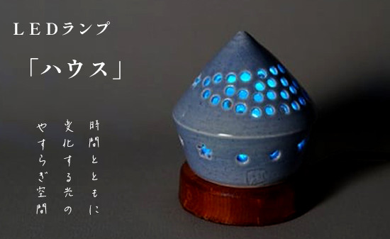 
                  陶器 LEDランプ「ハウス」 / インテリア 照明 手作り 綾部市 / ともしび工房［BSBF004］
                