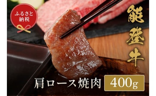 能登牛 焼肉 400g 牛肉 牛肩 ロース 肉 希少 和牛 とろける 柔らか 口当たり やきにく 焼き肉 BBQ お肉 ブランド牛 黒毛和牛 高品質 お祝い ふるさと納税 石川 能登 羽咋 能登半島 災害支援 復興 支援