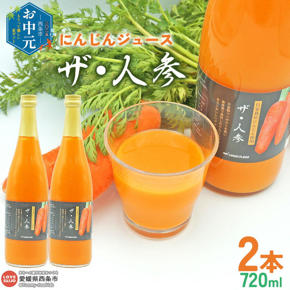 【ふるさと納税】【お中元】＜にんじんジュース「ザ・人参」720ml×2本＞ ※ご希望の配送時期をお選びください。 野菜不足 健康応援 朝食 αカロテン 食物繊維 便秘 ニンジン丸ごと 砂糖不使用 無農薬 無化学肥料 自社生産 ロハスプラザ LOHAS PLAZA 愛媛県 西条市【冷蔵】