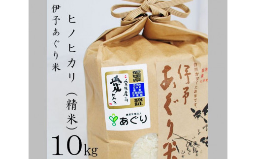 
★令和５年産をお届けします！！★農薬・化学肥料不使用　伊予あぐり米「ヒノヒカリ」（精米10ｋｇ）
