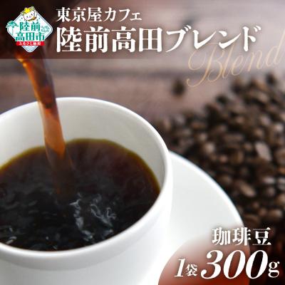 ふるさと納税 陸前高田市 自家焙煎珈琲 陸前高田ブレンド 珈琲豆 300g×1袋 コーヒー 珈琲 豆 飲料 東京屋カフェ
