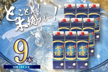 宮崎県産 本格芋焼酎「木挽BLUE」 1.8L×9本セット 20度 紙パック【雲海酒造】_A0114-076