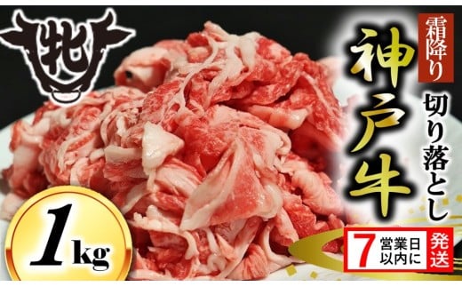 期間限定【神戸牛 牝】【7営業日以内発送】切り落とし肉 １kg (13-35)  川岸畜産 神戸ビーフ 小間切れ