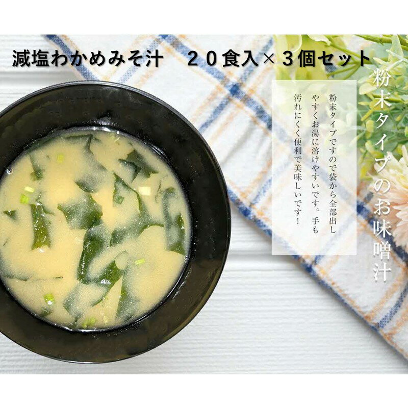 【ふるさと納税】化学調味料無添加　減塩わかめみそ汁　20食入×3個セット【203_0006】
