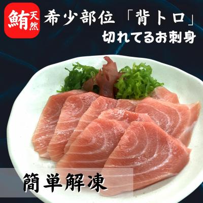 ふるさと納税 三浦市 【希少部位】天然インド鮪　ザ・背トロ【簡単解凍切れてるお刺身】