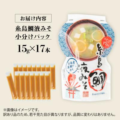 ふるさと納税 糸島市 【限定200セット!】訳あり 糸島鯛液みそ 小分けパック 15g×17本 [ABE052] |  | 03