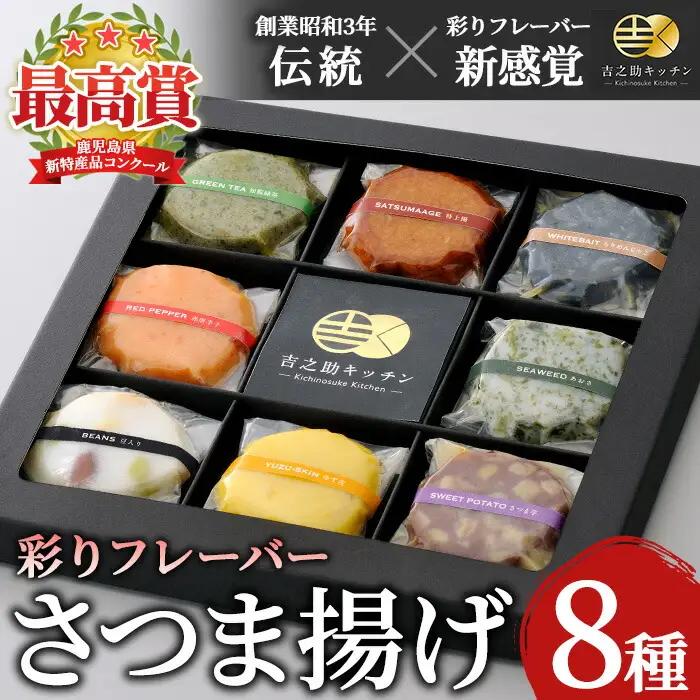 ＼TV「めざましどようび」で紹介／新感覚！8種の彩りフレーバーさつま揚げ  2箱セット(8種×2箱・計16個入)化粧箱・手提げ袋付き ギフトや贈り物に！【00-070-01】