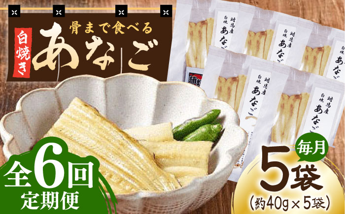 【全6回定期便】骨まで食べる 白焼き あなご (5袋)《対馬市》【うえはら株式会社】穴子 白焼 海鮮 国産 フワフワ 魚介 特産物 [WAI076]