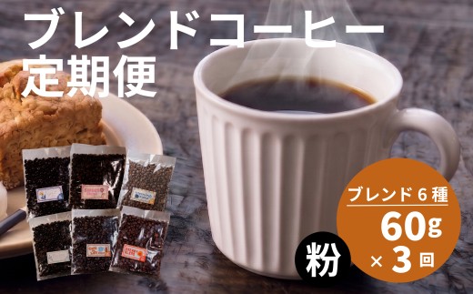 【定期便3回】 訳あり コーヒー粉 6種 各60g  オリジナルブレンド コーヒー 粉 珈琲 コーヒー飲み比べ コーヒー粉 粉のまま 自家焙煎