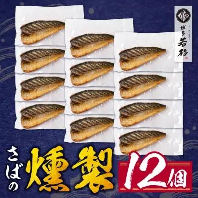 Y61-163 燻製さば 12切 さば