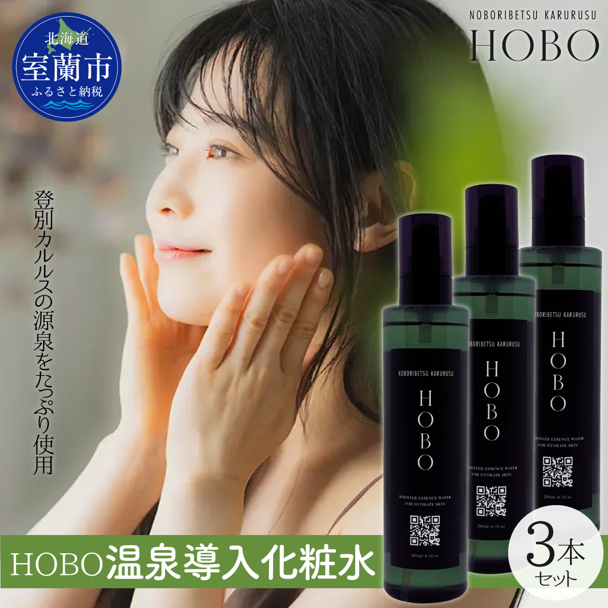 毎日湯上り温泉肌！【 HOBO 温泉 導入 化粧水 3本 セット 】 MROJ011