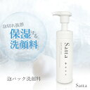 【ふるさと納税】美容 泡洗顔料 Satta 150ml 泡石鹸 メンズ コスメ　【鳥栖市】