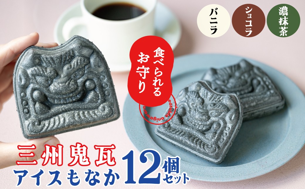 
【食べられるお守り】三州鬼瓦アイスもなか （12個セット） 3味 バニラ ショコラ 濃い抹茶 個包装 最中 縁起物 ギフト プレゼント お土産 お歳暮 お試し H104-040
