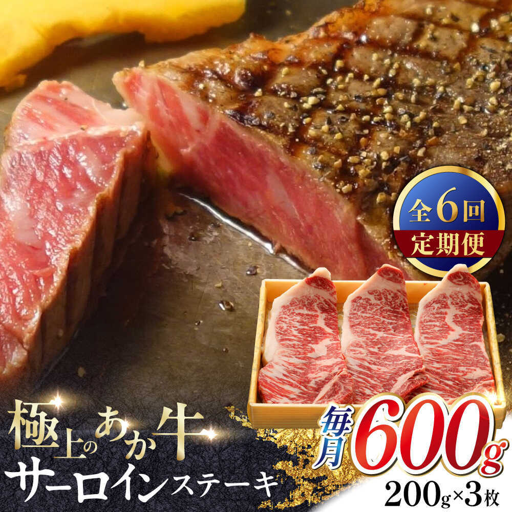 【ふるさと納税】【全6回定期便】あか牛サーロインステーキ 約200g×3枚 【有限会社 三協畜産】[AYCQ061]