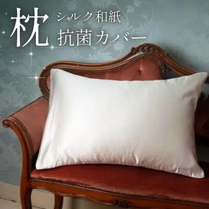 枕カバー 洗える抗菌シルク和紙 枕カバー 1枚 43cm×63cm 枕カバー シルクの枕カバー