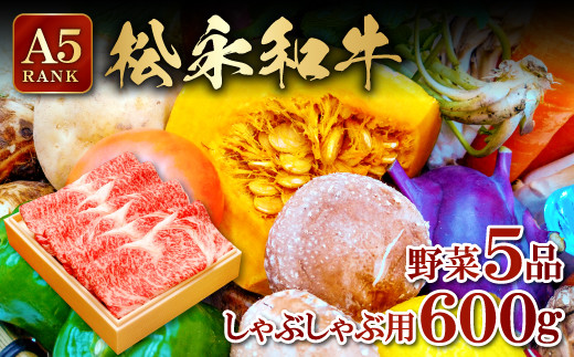 
しゃぶしゃぶセット (しゃぶしゃぶ用肉600ｇ・野菜5品以上)【松永和牛 A5ランク 600g しゃぶしゃぶ用 野菜 5品以上 和牛 ブランド牛 牛肉 肉 農家厳選 やさい 詰め合わせ セット キャベツ 白菜 大根 人参 白ネギ 春菊 しいたけ まいたけ ギフト 贈り物】
