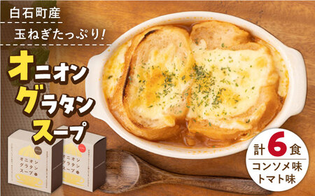 【美味しく時短！】白石産玉ねぎの オニオングラタンスープ 2種セット（ギフト箱入り） / 玉葱 たまねぎ グラタンスープ ボックス入り ギフト 贈答用 贈り物 九州 [ICN005]