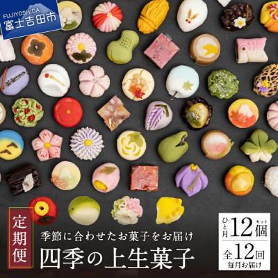 ふるさと納税 富士吉田市 【発送月固定定期便】【富士夢和菓子】【定期便12回】「四季の上生菓子」12個入全12回