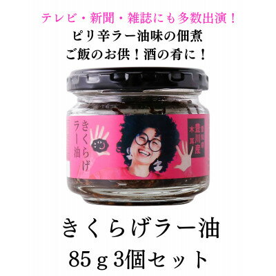 【ふるさと納税】【ご飯のお供】きくらげラー油3個入!大人気!プリプリのきくらげの佃煮☆卵かけご飯、酒の肴に!【1300207】