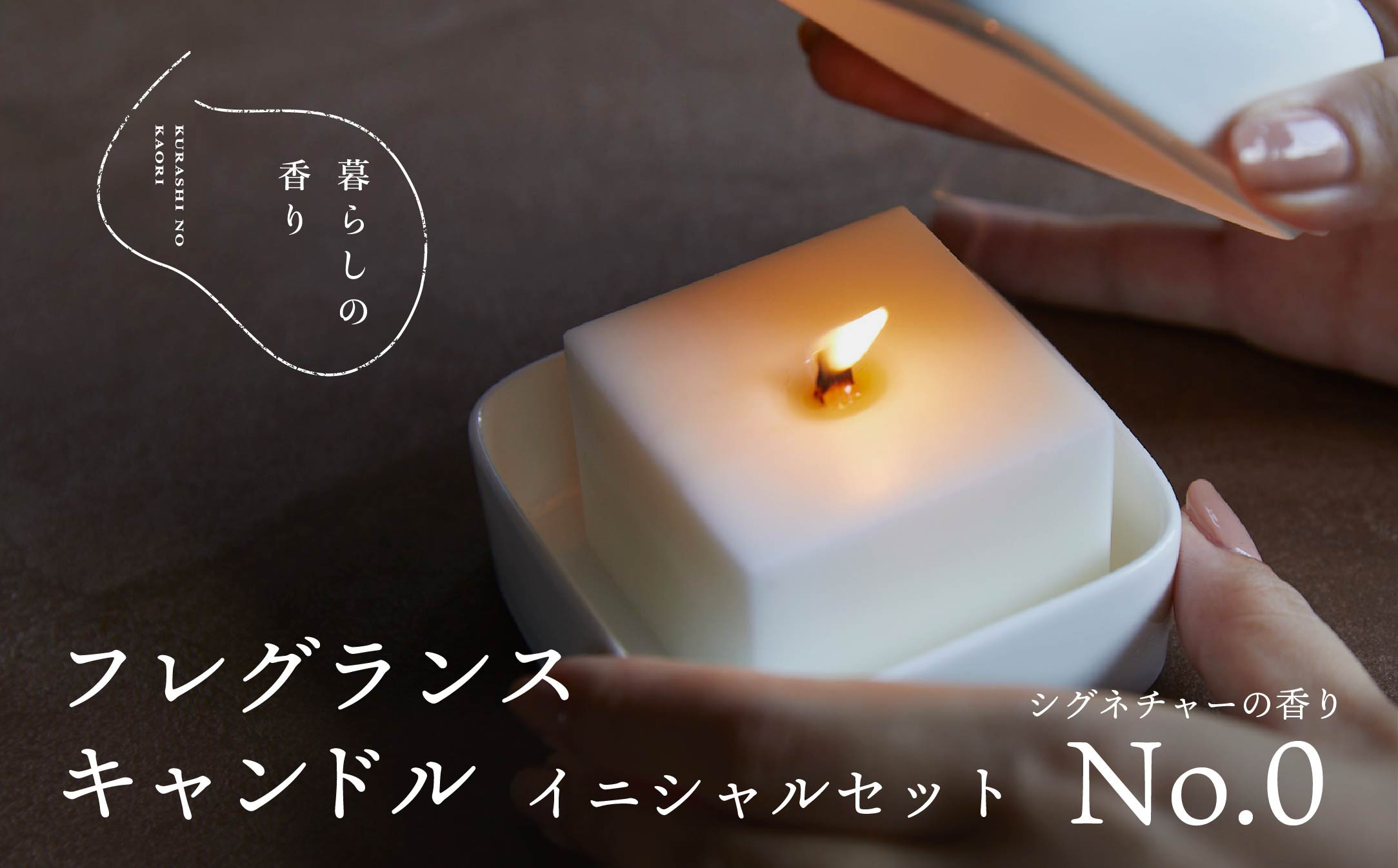 
            ＜暮らしの香り＞フレグランスキャンドル　イニシャルセット　シグネチャー（No.0の香り）
          